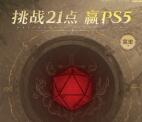 龙息神寂手游挑战21点抽2元现金红包卡券 微信QQ都可去