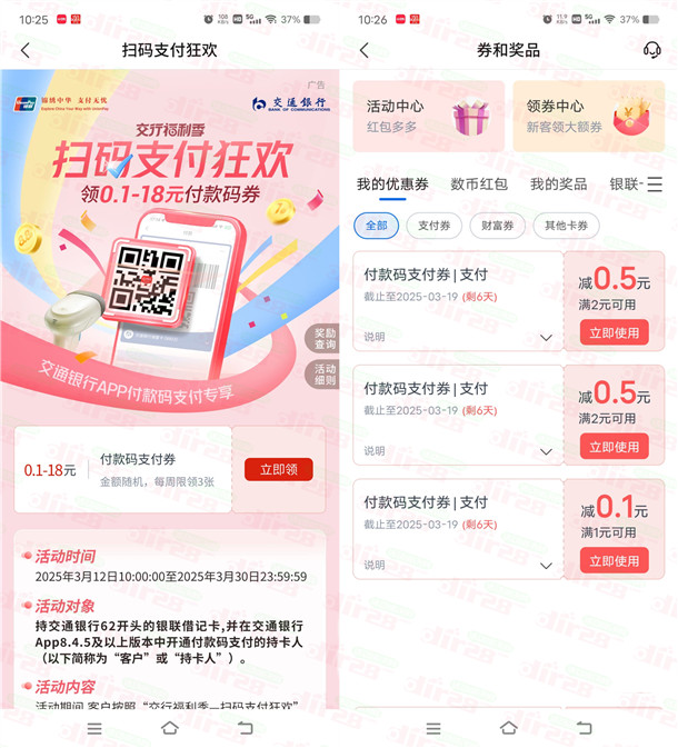 交通银行扫码支付狂欢必中0.3-18元支付券红包 亲测中1.1元