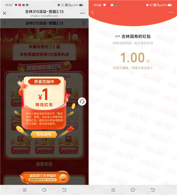 吉林国寿315答题赢好礼活动抽1-68元微信红包 亲测中1元