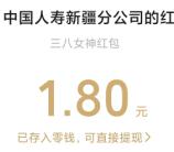 新疆人寿灵韵绘三八风采映韶华抽3万个微信红包 亲测中1.8元