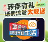 联通云盘转存有礼抽1-100元手机话费、视频会员 亲测中1元话费