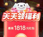 京东超级18节必中最高1818元无门槛红包 亲测中0.59元秒到