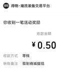 得物新用户下载APP简单领取0.5元微信红包 亲测推零钱
