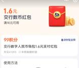 支付宝99积分兑换1.6元交行数字人民币红包 数量限量