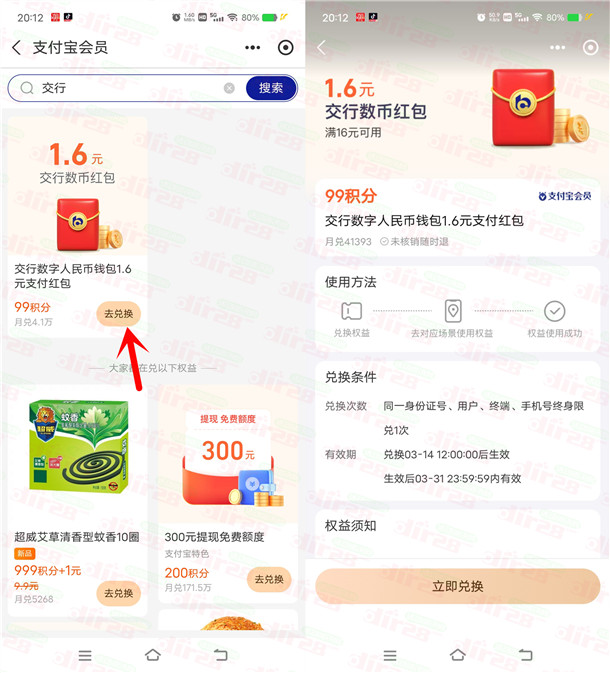 支付宝99积分兑换1.6元交行数字人民币红包 数量限量