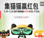 淘宝集猫猫赢红包活动抽最高8888元无门槛红包、实物