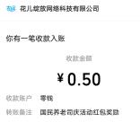 国民养老集红运抽最高88元微信红包 亲测中0.5元秒推零钱