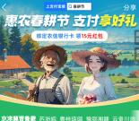 支付宝惠农春耕节活动领取15元支付宝红包 限部分银行卡