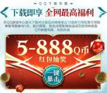 龙息神寂微信和QQ多个活动领5-888元微信红包、5-888个Q币