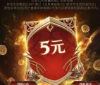 龙息神寂手游各大游戏中心领5元现金红包、5个Q币 数量限量
