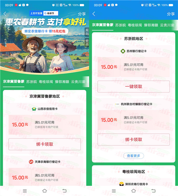 支付宝惠农春耕节活动领取15元支付宝红包 限部分银行卡