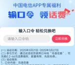 中国电信APP专属福利填口令领取0.2-66元手机话费 亲测秒到