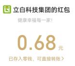 立白香启春夏新风潮抽0.68-380元微信红包 亲测中0.68元