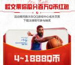 美职篮全明星微信和QQ多个活动领4-888元微信红包、4-1888个Q币