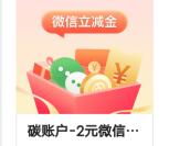 中国银行碳账户活动领2元微信立减金 需微信步数达标2天