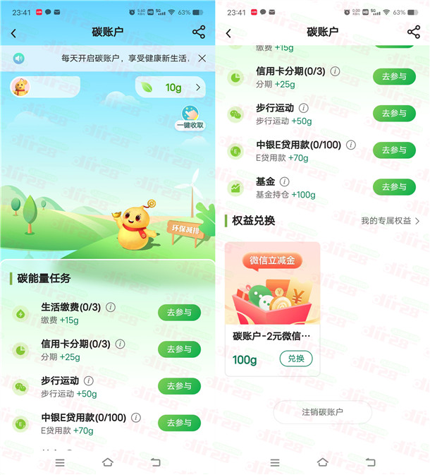 中国银行碳账户活动领2元微信立减金 需微信步数达标2天