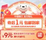 中行简单领京东满9.01-9元券 最低可0.01元撸实物商品包邮