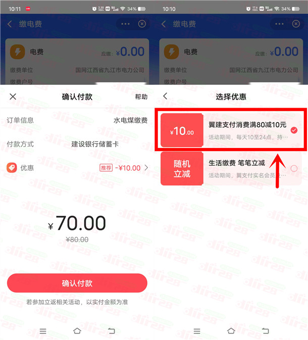 翼支付建行卡70元充80元水电费和话费 每天10点补充库存