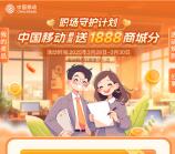 和包职场守护计划领最高1888个积分 刚中288积分 价值3元左右