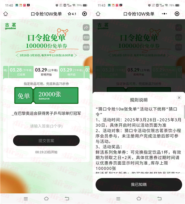 古茗小程序猜口令抢10万份奶茶免单 每天12点、18点可抢