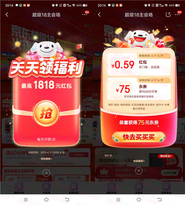 京东超级18节必中最高1818元无门槛红包 亲测中0.59元秒到