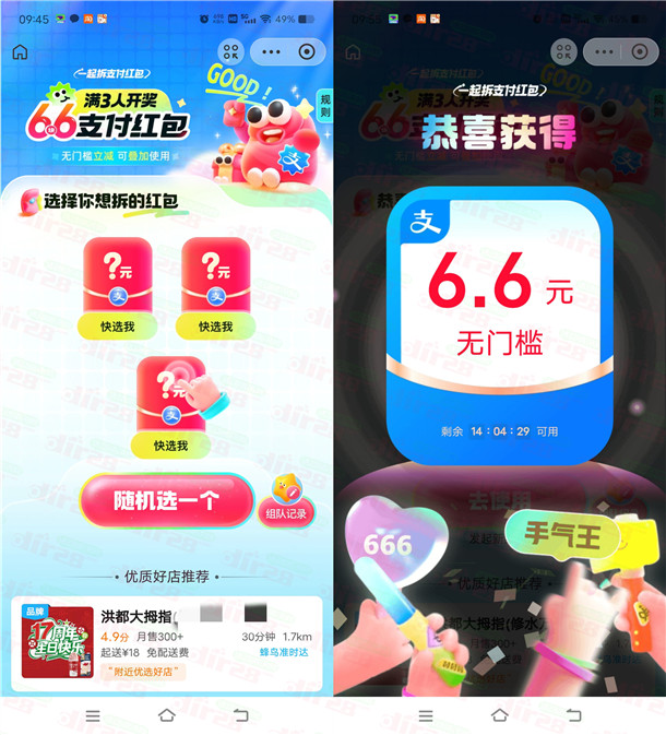 饿了么支付宝3人组队领6.6元无门槛支付红包 可叠加外卖券使用