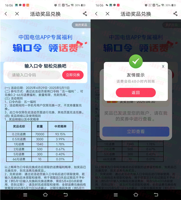 中国电信APP专属福利填口令领取0.2-66元手机话费 亲测秒到