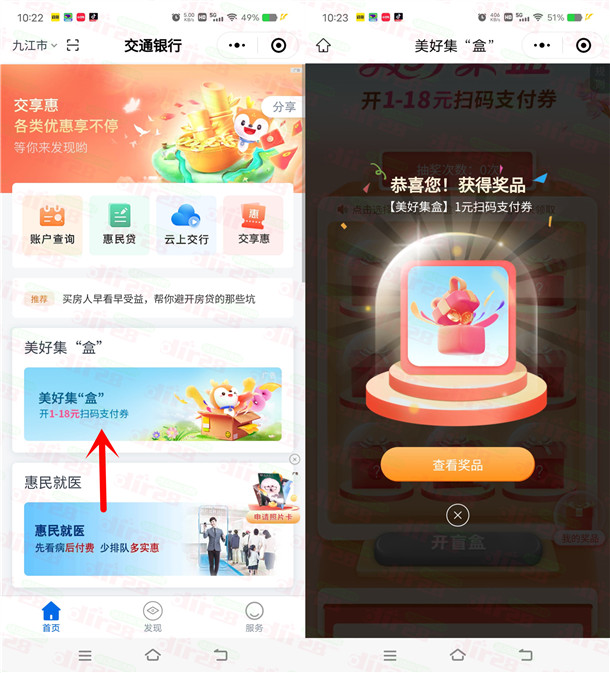 交通银行小程序美好集盒必中1-18元支付券红包 亲测中1元