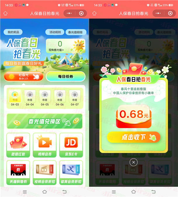 人保春日抢春光抽随机微信红包、京东卡 亲测中0.68元秒推