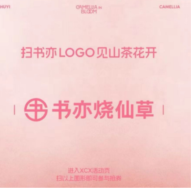 书亦烧仙草小程序抽30万张奶茶免单券 每天1次机会