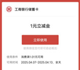 工行周周抽深豆兑换1-100元微信立减金 亲测1元秒到账
