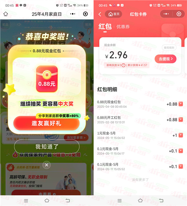 众安保险春季健康节抽随机现金红包、实物 亲测中0.88元