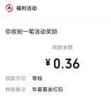 华夏基金老友如故焕新出发抽5万个微信红包 亲测中0.36元