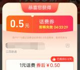 淘宝简单领取0.5元话费券 可充1元电信、联通手机话费使用