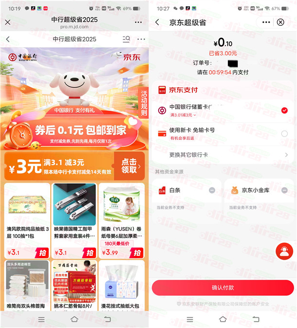 京东0.1元撸抽纸包邮 简单领中国银行3元无门槛券活动