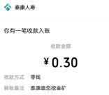泰康人寿挖金矿小游戏抽0.3-888元微信红包 亲测中0.3元