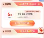 中国银行领6元饿了么支付券 可叠加饿了么外卖券一起使用