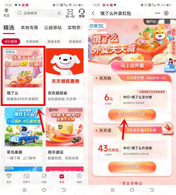 中国银行领6元饿了么支付券 可叠加饿了么外卖券一起使用