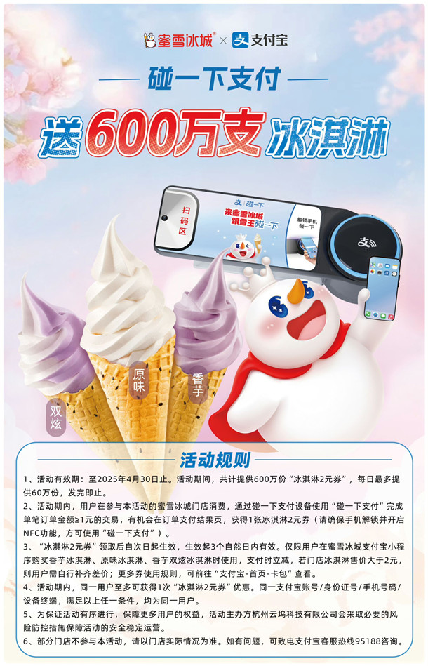 支付宝碰一下支付送600万份蜜雪冰城冰淇淋2亓券 还可0元领小蓝环