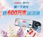 支付宝碰一下支付送600万份蜜雪冰城冰淇淋2亓券 还可0元领小蓝环