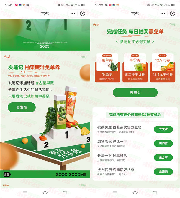 小红书发笔记和浏览抽10万份古茗果蔬免单券 非必中