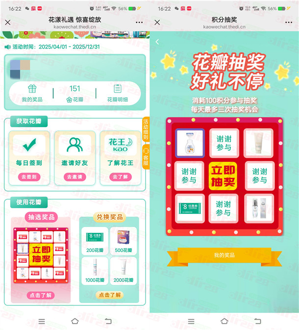 花王理想家花漾礼遇惊喜绽放抽实物奖品包邮 每天3次机会