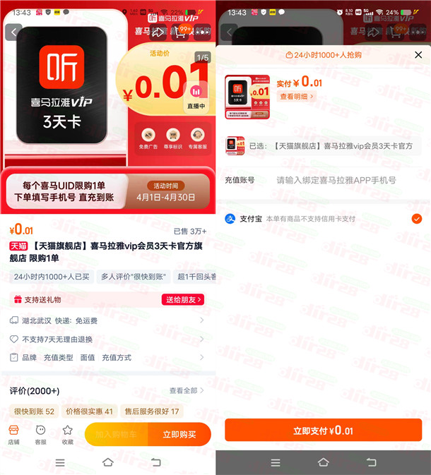 淘宝0.01元购买3天喜马拉雅会员 亲测秒到 喜欢听书的可以去