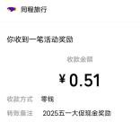 同程旅行派发5亿圆梦金抽最高88.88元微信红包 亲测中0.51元