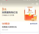 支付宝149积分兑换3元消费圈红包 可0.5亓买CoCo柠檬水等