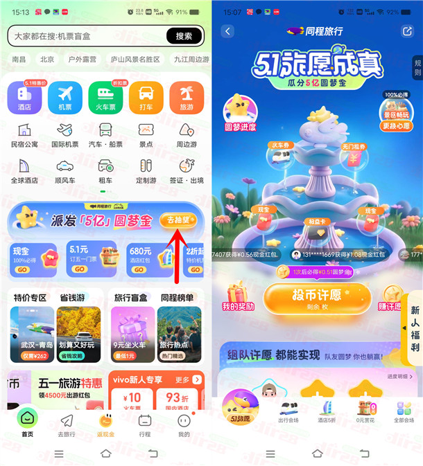 同程旅行派发5亿圆梦金抽最高88.88元微信红包 亲测中0.51元