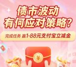 交通银行债市波动应对策略抽1-88元支付宝红包 3次非必中