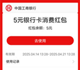 工行部分地区领5-20元支付宝红包 亲测5元秒到支付宝卡包