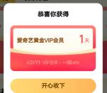 爱奇艺联合腾讯游戏活动领1天爱奇艺黄金会员 亲测秒到