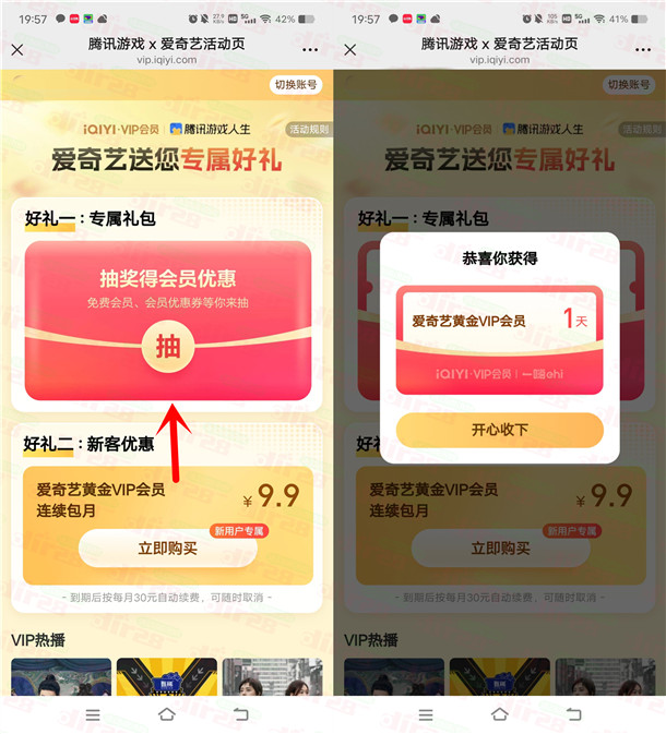 爱奇艺联合腾讯游戏活动领1天爱奇艺黄金会员 亲测秒到